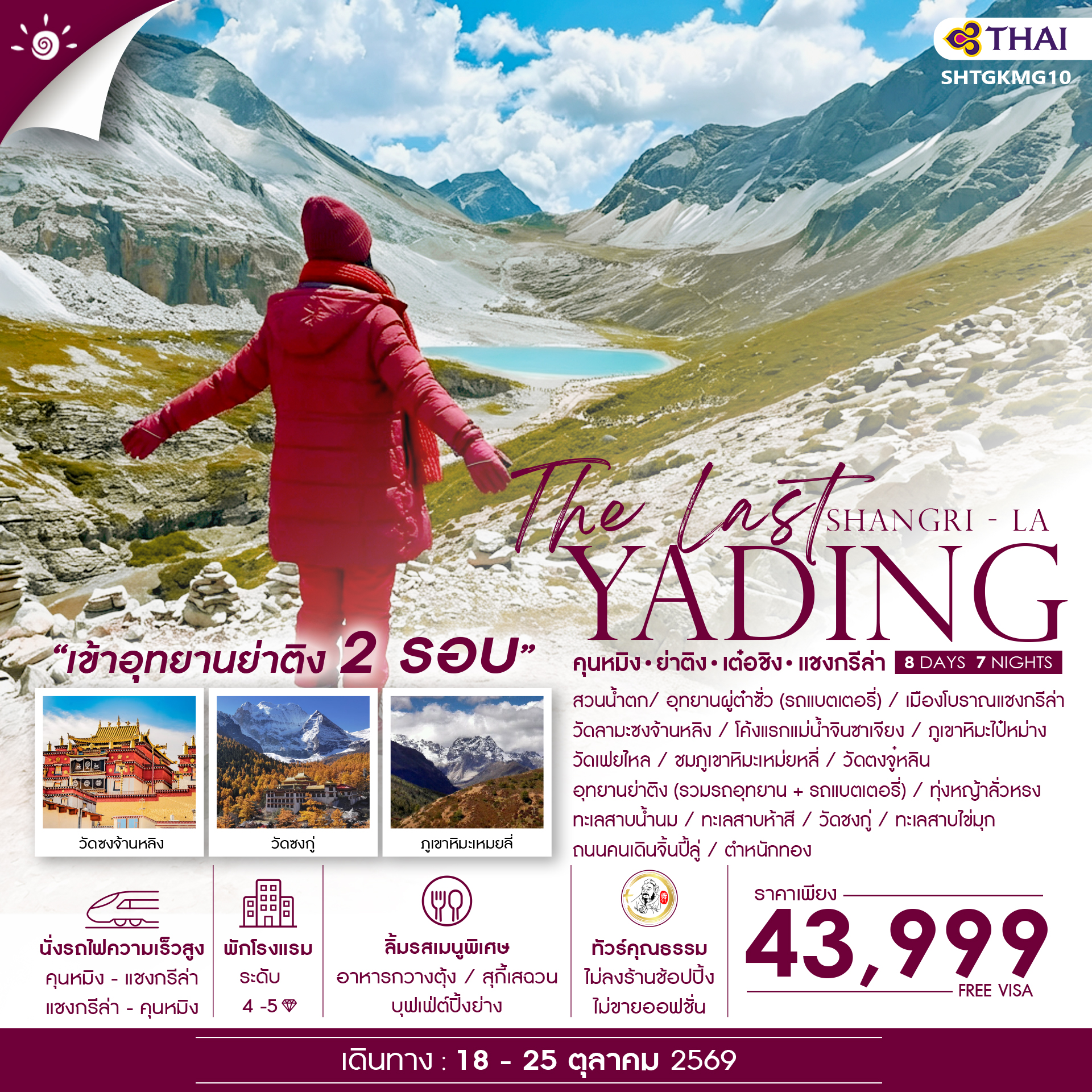 SHTGKMG10 - ทัวร์คุณธรรม The Last Shangri-La ย่าติง (เข้าอุทยาน 2 รอบ) เต๋อชิง แชงกรีล่า คุนหมิง 8 วัน 7 คืน (TG) 